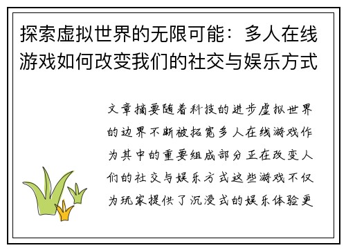 探索虚拟世界的无限可能：多人在线游戏如何改变我们的社交与娱乐方式