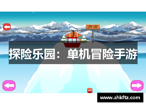 探险乐园：单机冒险手游