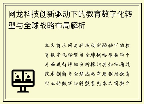网龙科技创新驱动下的教育数字化转型与全球战略布局解析