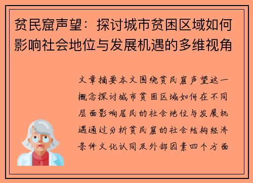 贫民窟声望：探讨城市贫困区域如何影响社会地位与发展机遇的多维视角