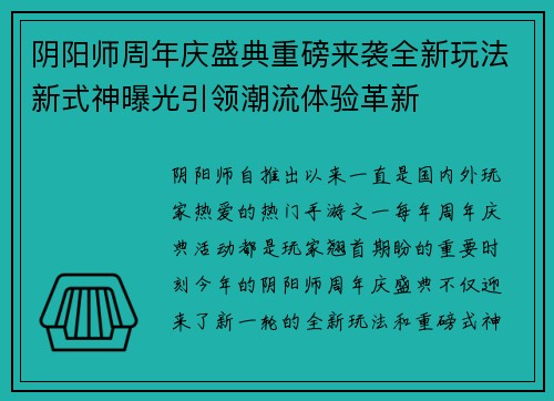 阴阳师周年庆盛典重磅来袭全新玩法新式神曝光引领潮流体验革新