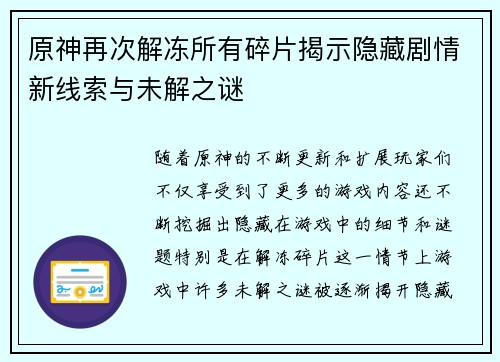 原神再次解冻所有碎片揭示隐藏剧情新线索与未解之谜