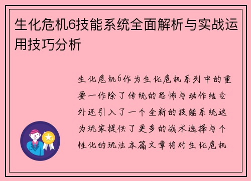 生化危机6技能系统全面解析与实战运用技巧分析