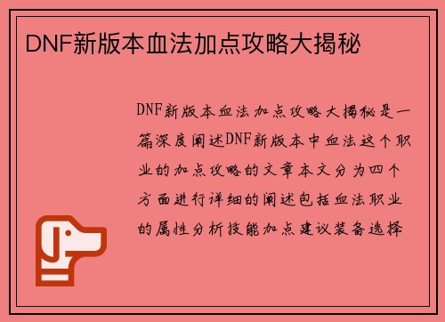 DNF新版本血法加点攻略大揭秘