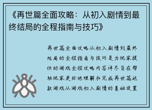 《再世篇全面攻略：从初入剧情到最终结局的全程指南与技巧》