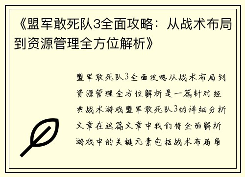 《盟军敢死队3全面攻略：从战术布局到资源管理全方位解析》