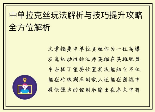 中单拉克丝玩法解析与技巧提升攻略全方位解析