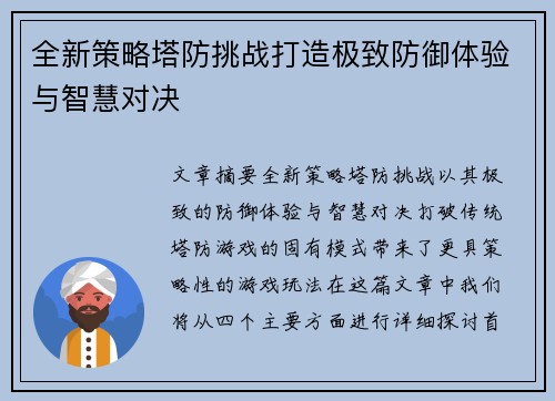全新策略塔防挑战打造极致防御体验与智慧对决