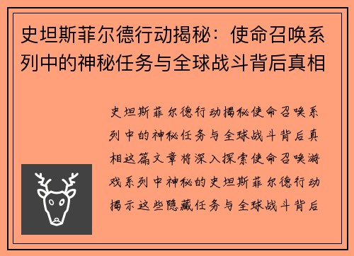 史坦斯菲尔德行动揭秘：使命召唤系列中的神秘任务与全球战斗背后真相