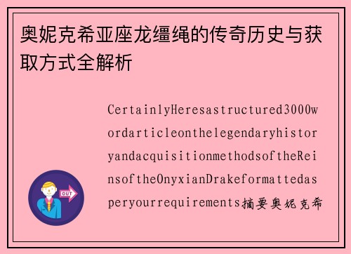 奥妮克希亚座龙缰绳的传奇历史与获取方式全解析
