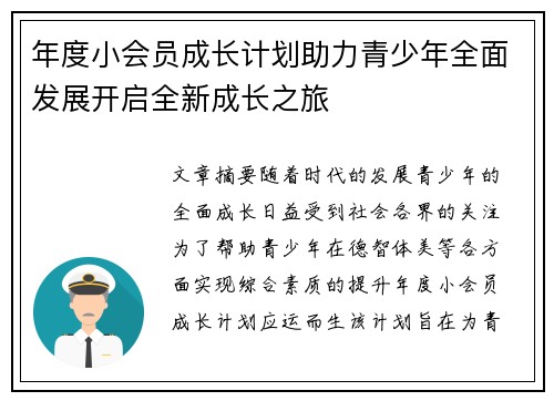 年度小会员成长计划助力青少年全面发展开启全新成长之旅