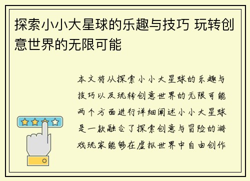 探索小小大星球的乐趣与技巧 玩转创意世界的无限可能