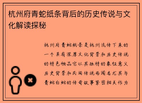 杭州府青蛇纸条背后的历史传说与文化解读探秘