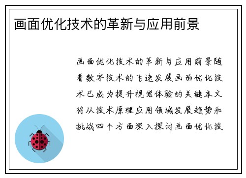 画面优化技术的革新与应用前景