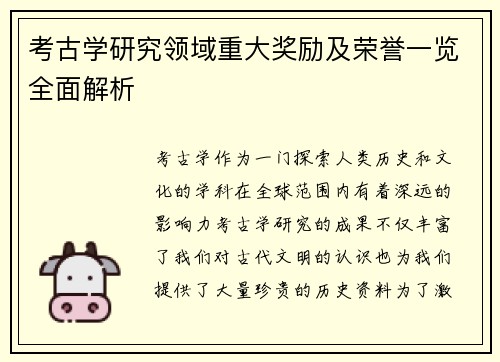 考古学研究领域重大奖励及荣誉一览全面解析