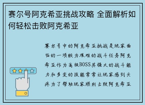 赛尔号阿克希亚挑战攻略 全面解析如何轻松击败阿克希亚