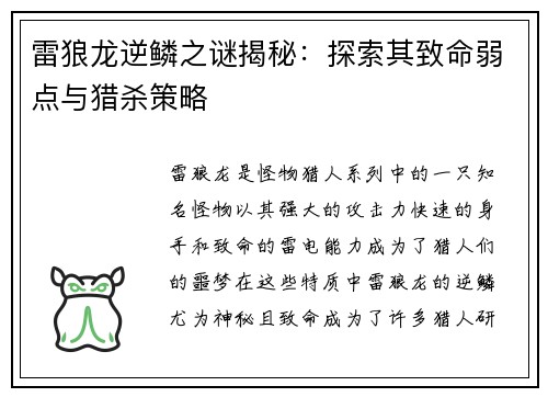 雷狼龙逆鳞之谜揭秘：探索其致命弱点与猎杀策略