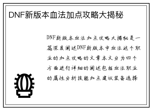DNF新版本血法加点攻略大揭秘