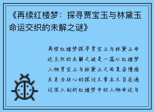 《再续红楼梦：探寻贾宝玉与林黛玉命运交织的未解之谜》