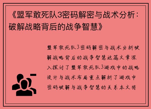 《盟军敢死队3密码解密与战术分析：破解战略背后的战争智慧》