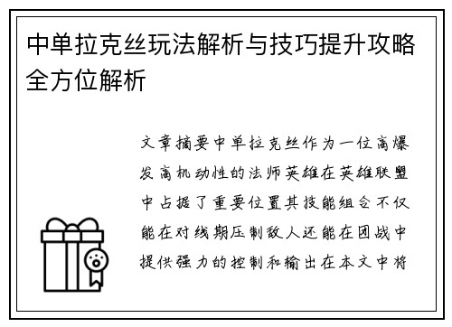 中单拉克丝玩法解析与技巧提升攻略全方位解析