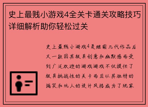 史上最贱小游戏4全关卡通关攻略技巧详细解析助你轻松过关