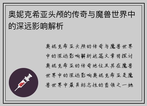 奥妮克希亚头颅的传奇与魔兽世界中的深远影响解析