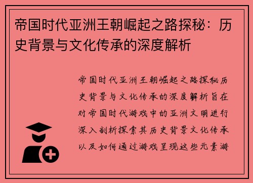 帝国时代亚洲王朝崛起之路探秘：历史背景与文化传承的深度解析