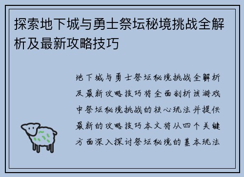探索地下城与勇士祭坛秘境挑战全解析及最新攻略技巧