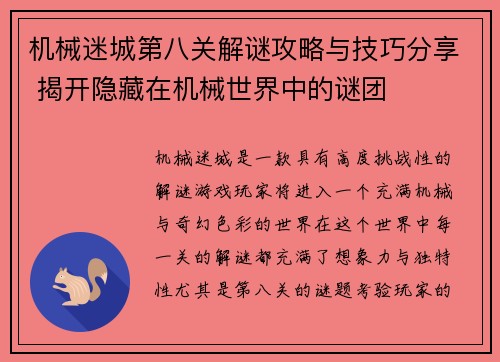 机械迷城第八关解谜攻略与技巧分享 揭开隐藏在机械世界中的谜团