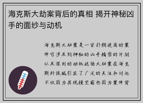 海克斯大劫案背后的真相 揭开神秘凶手的面纱与动机