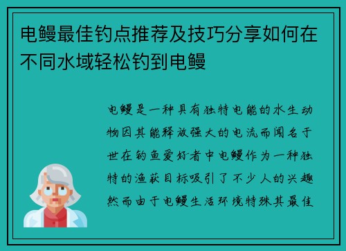 电鳗最佳钓点推荐及技巧分享如何在不同水域轻松钓到电鳗