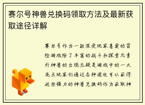 赛尔号神兽兑换码领取方法及最新获取途径详解