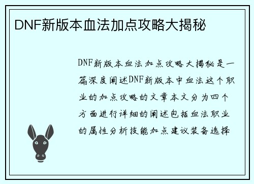 DNF新版本血法加点攻略大揭秘
