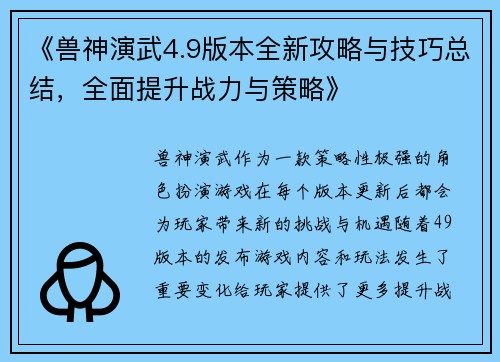 《兽神演武4.9版本全新攻略与技巧总结，全面提升战力与策略》
