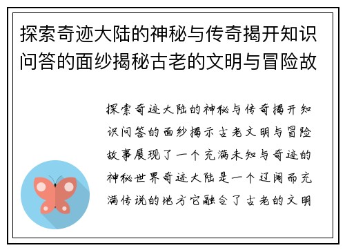 探索奇迹大陆的神秘与传奇揭开知识问答的面纱揭秘古老的文明与冒险故事