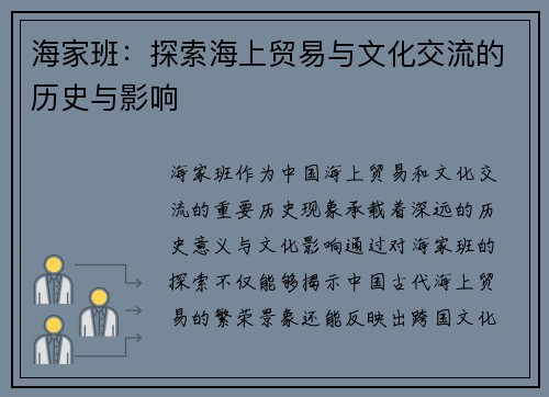 海家班：探索海上贸易与文化交流的历史与影响