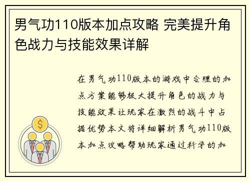 男气功110版本加点攻略 完美提升角色战力与技能效果详解