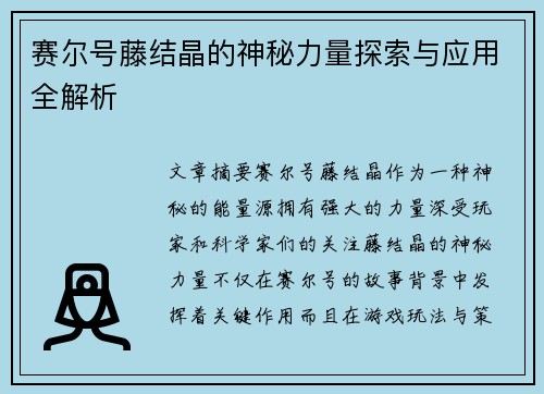 赛尔号藤结晶的神秘力量探索与应用全解析