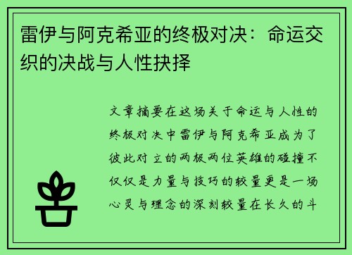雷伊与阿克希亚的终极对决：命运交织的决战与人性抉择