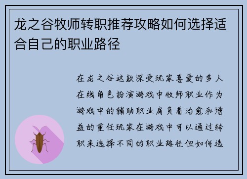 龙之谷牧师转职推荐攻略如何选择适合自己的职业路径