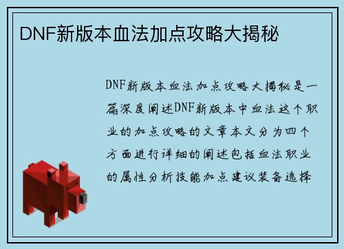 DNF新版本血法加点攻略大揭秘