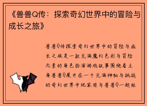 《兽兽Q传：探索奇幻世界中的冒险与成长之旅》