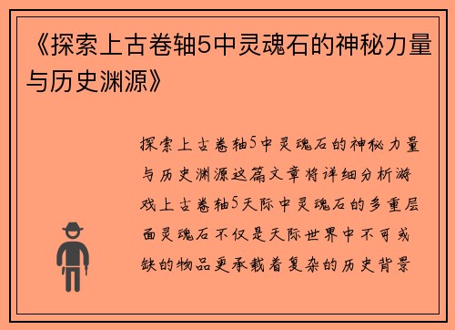 《探索上古卷轴5中灵魂石的神秘力量与历史渊源》