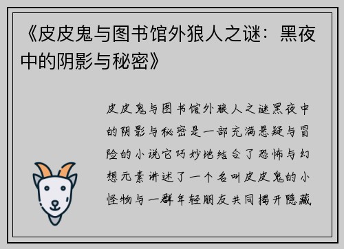 《皮皮鬼与图书馆外狼人之谜：黑夜中的阴影与秘密》