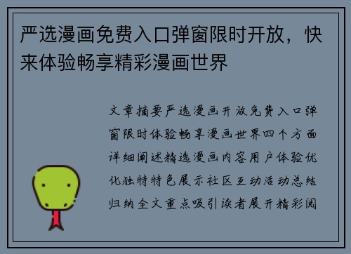 严选漫画免费入口弹窗限时开放，快来体验畅享精彩漫画世界