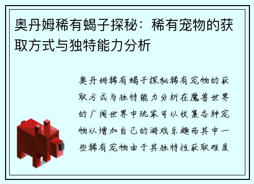 奥丹姆稀有蝎子探秘：稀有宠物的获取方式与独特能力分析