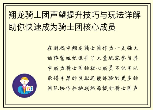 翔龙骑士团声望提升技巧与玩法详解助你快速成为骑士团核心成员