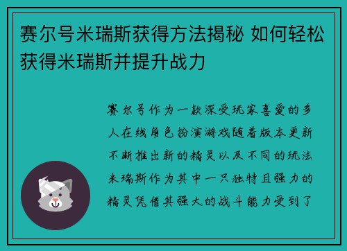 赛尔号米瑞斯获得方法揭秘 如何轻松获得米瑞斯并提升战力