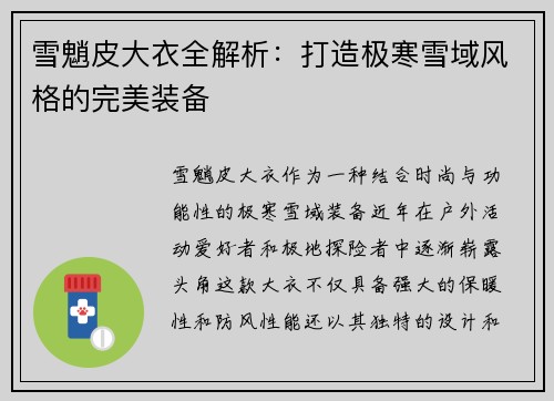 雪魈皮大衣全解析：打造极寒雪域风格的完美装备